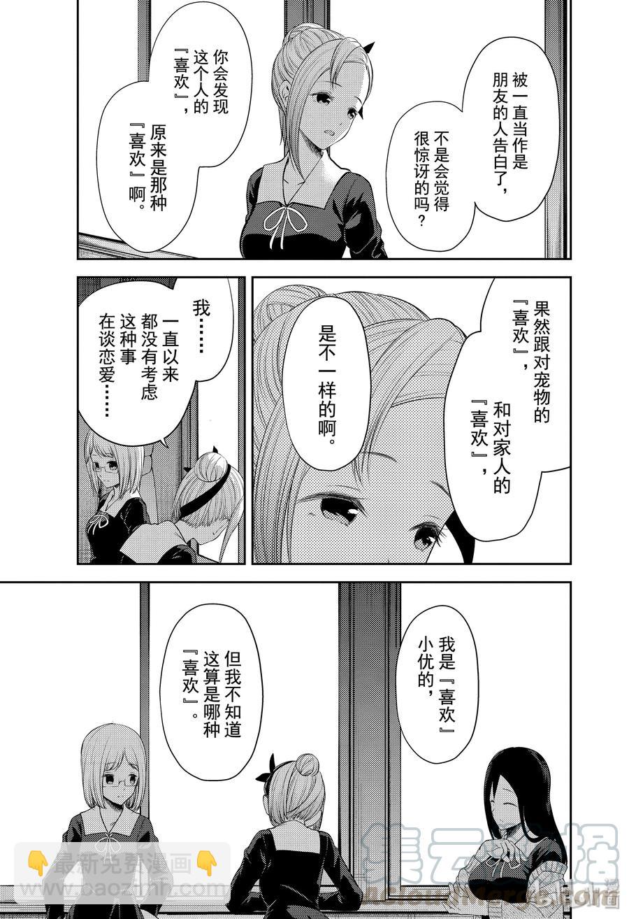 🍹辉夜大小姐想让我告白 -天才们的恋爱头脑战- 191 191 第9页