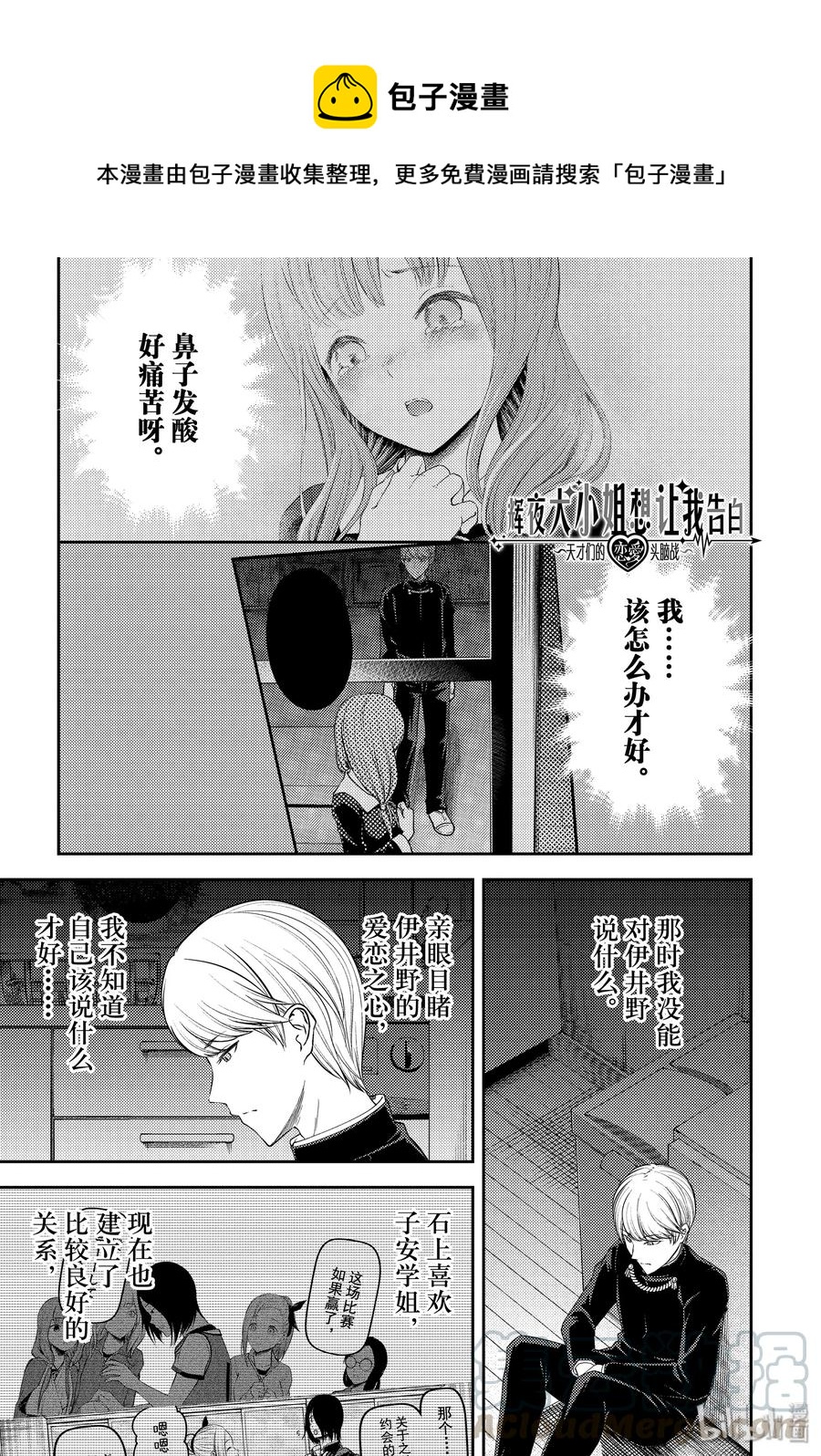 🍹辉夜大小姐想让我告白 -天才们的恋爱头脑战- 193 193 第1页