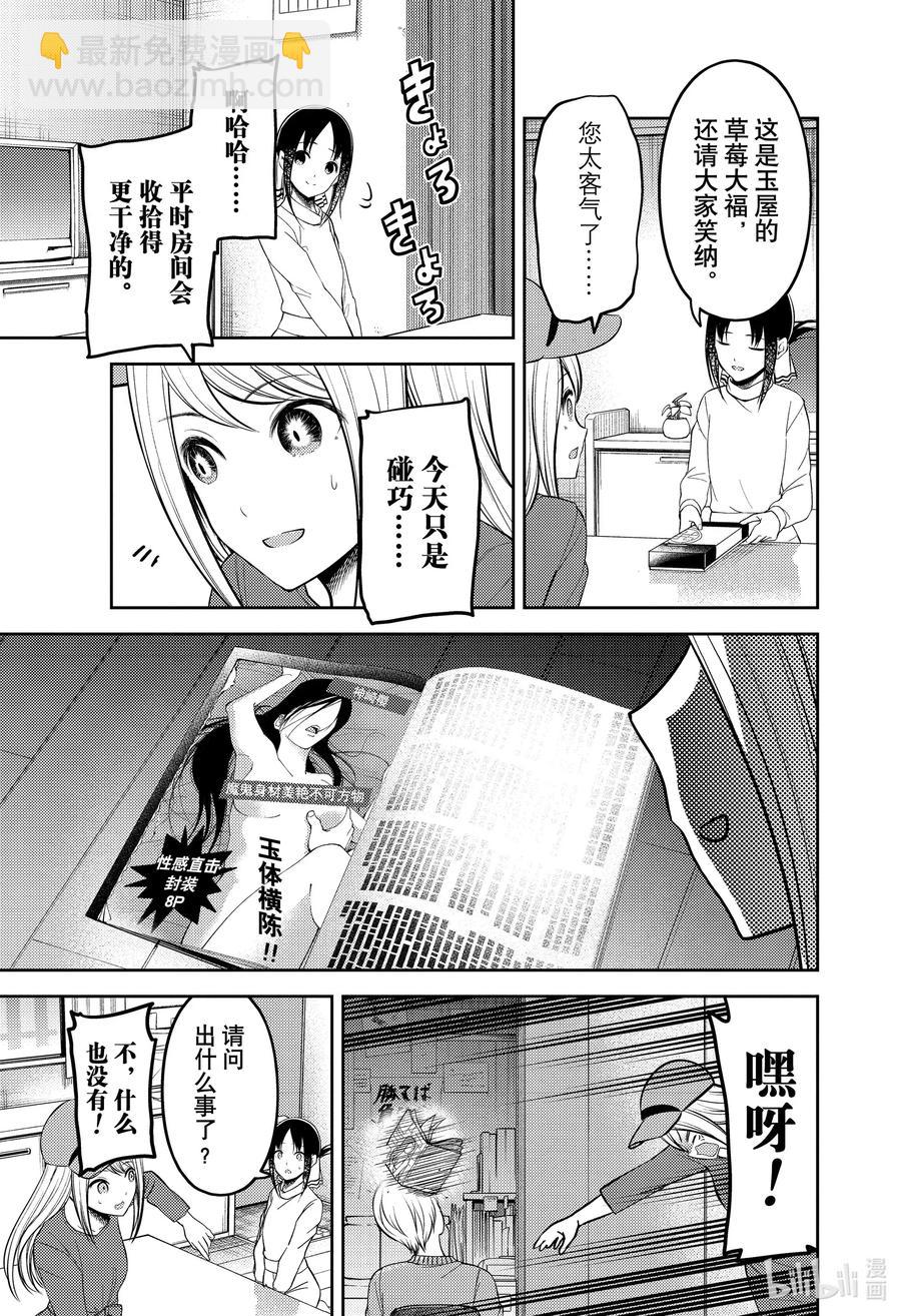 🍹辉夜大小姐想让我告白 -天才们的恋爱头脑战- 207 207 第9页