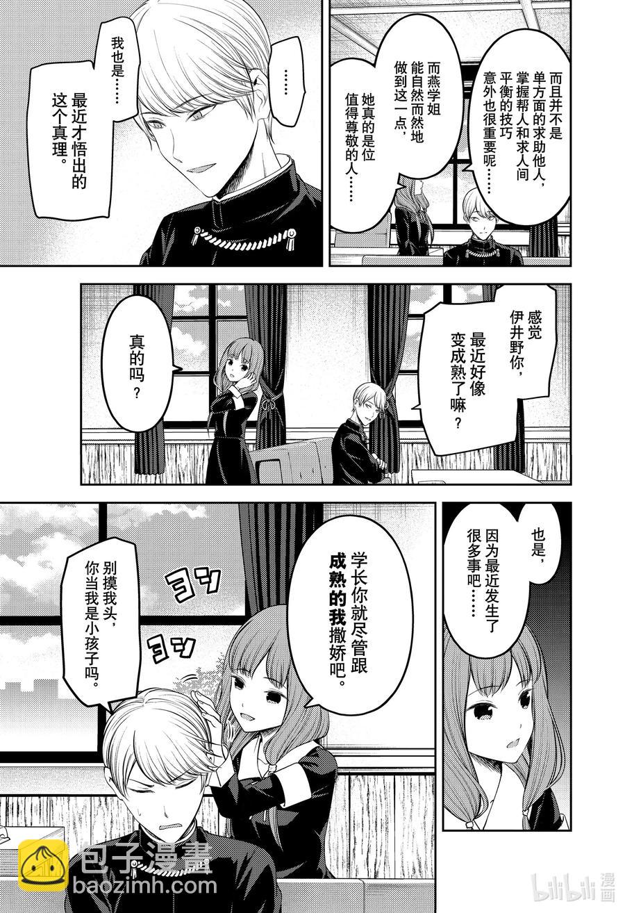 🍹辉夜大小姐想让我告白 -天才们的恋爱头脑战- 213 213 第3页