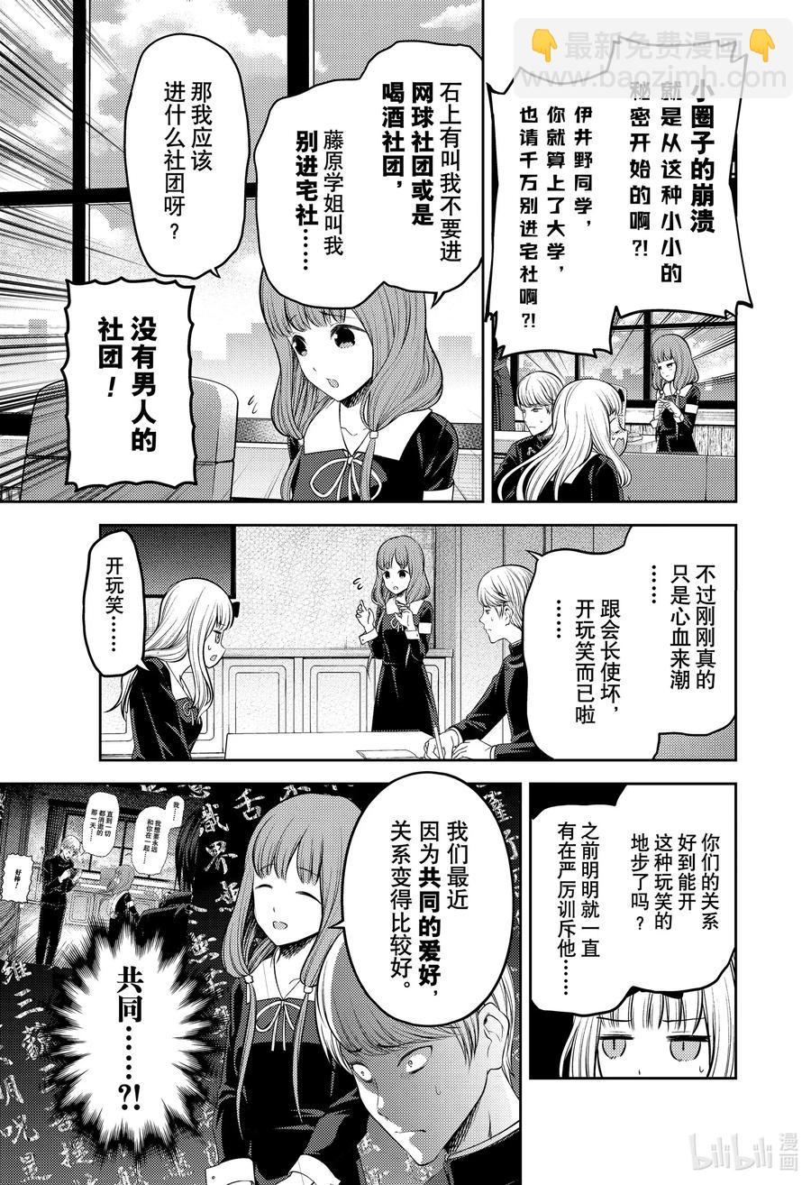 🍹辉夜大小姐想让我告白 -天才们的恋爱头脑战- 213 213 第7页