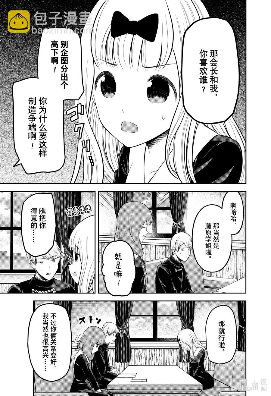 🍹辉夜大小姐想让我告白 -天才们的恋爱头脑战- 213 213 第9页