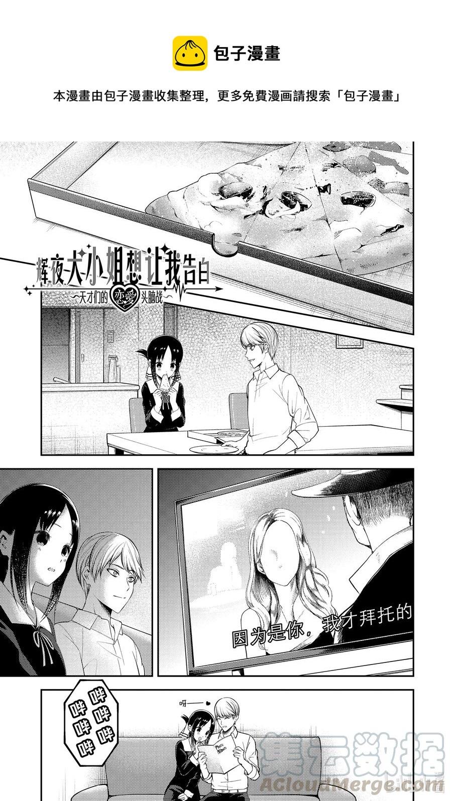 🍹辉夜大小姐想让我告白 -天才们的恋爱头脑战- 219 219 第1页