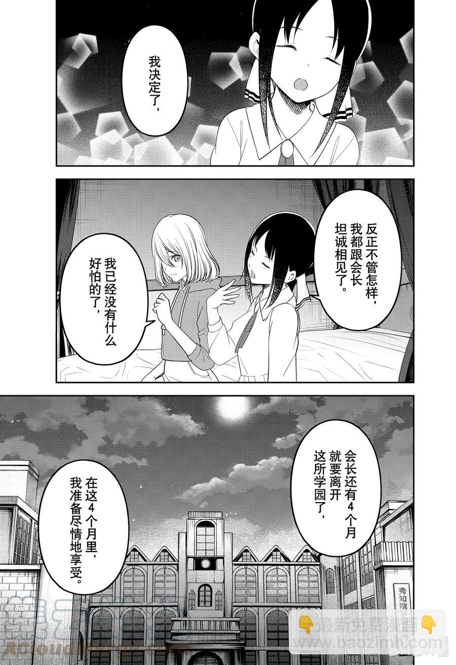 🍹辉夜大小姐想让我告白 -天才们的恋爱头脑战- 221 221 第15页
