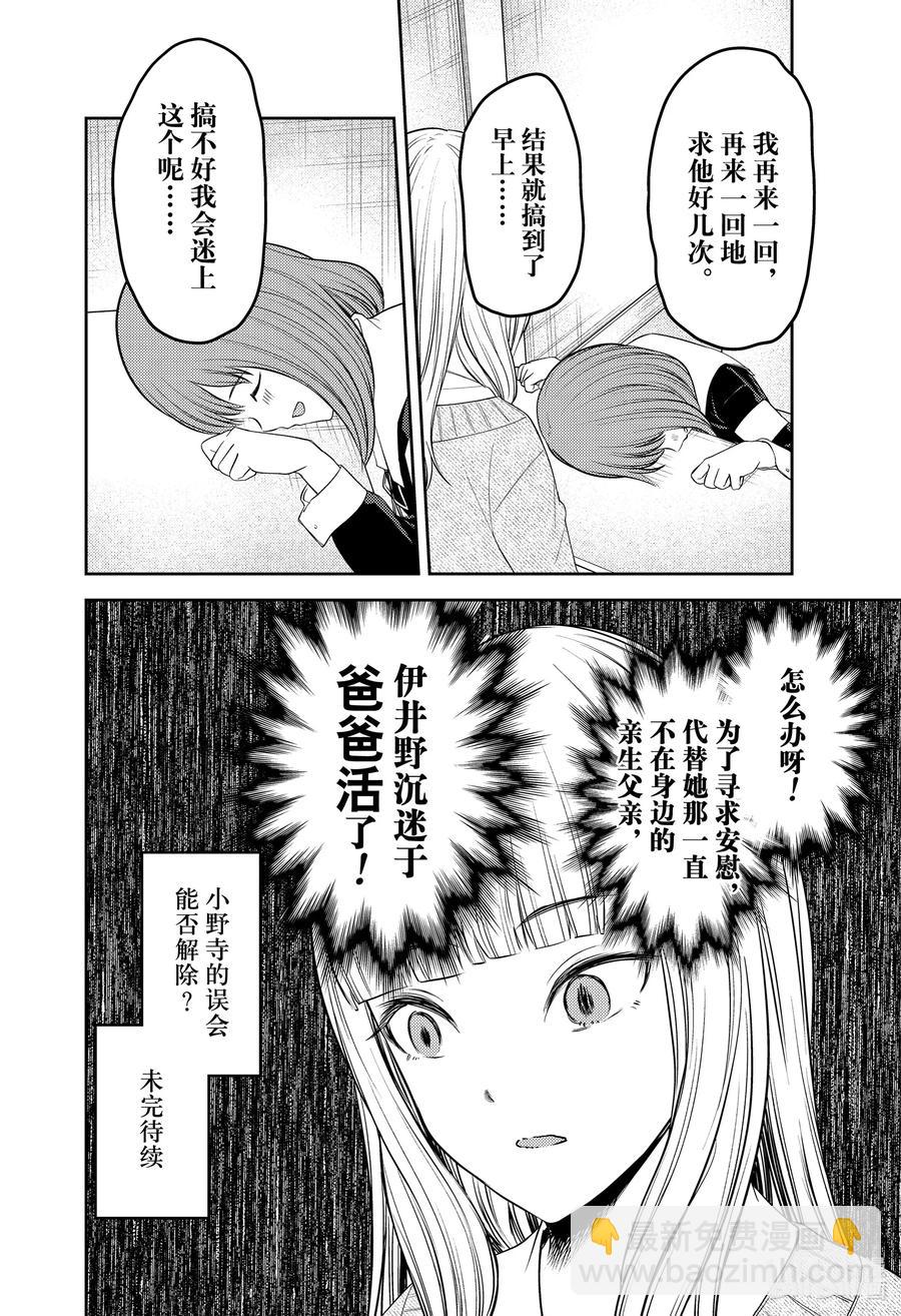 🍹辉夜大小姐想让我告白 -天才们的恋爱头脑战- 229 229 第18页