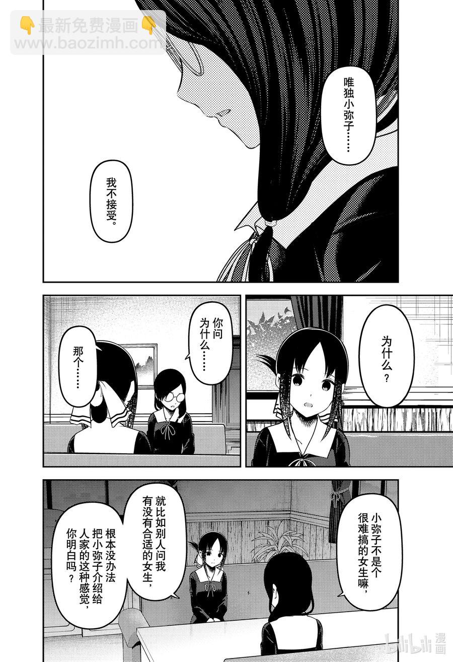 🍹辉夜大小姐想让我告白 -天才们的恋爱头脑战- 231 231 第10页