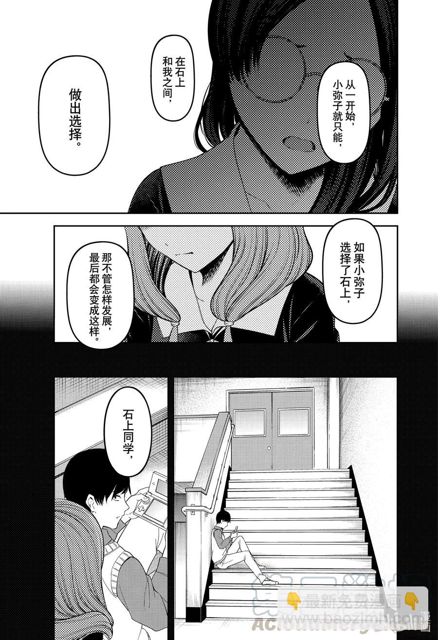 🍹辉夜大小姐想让我告白 -天才们的恋爱头脑战- 231 231 第17页