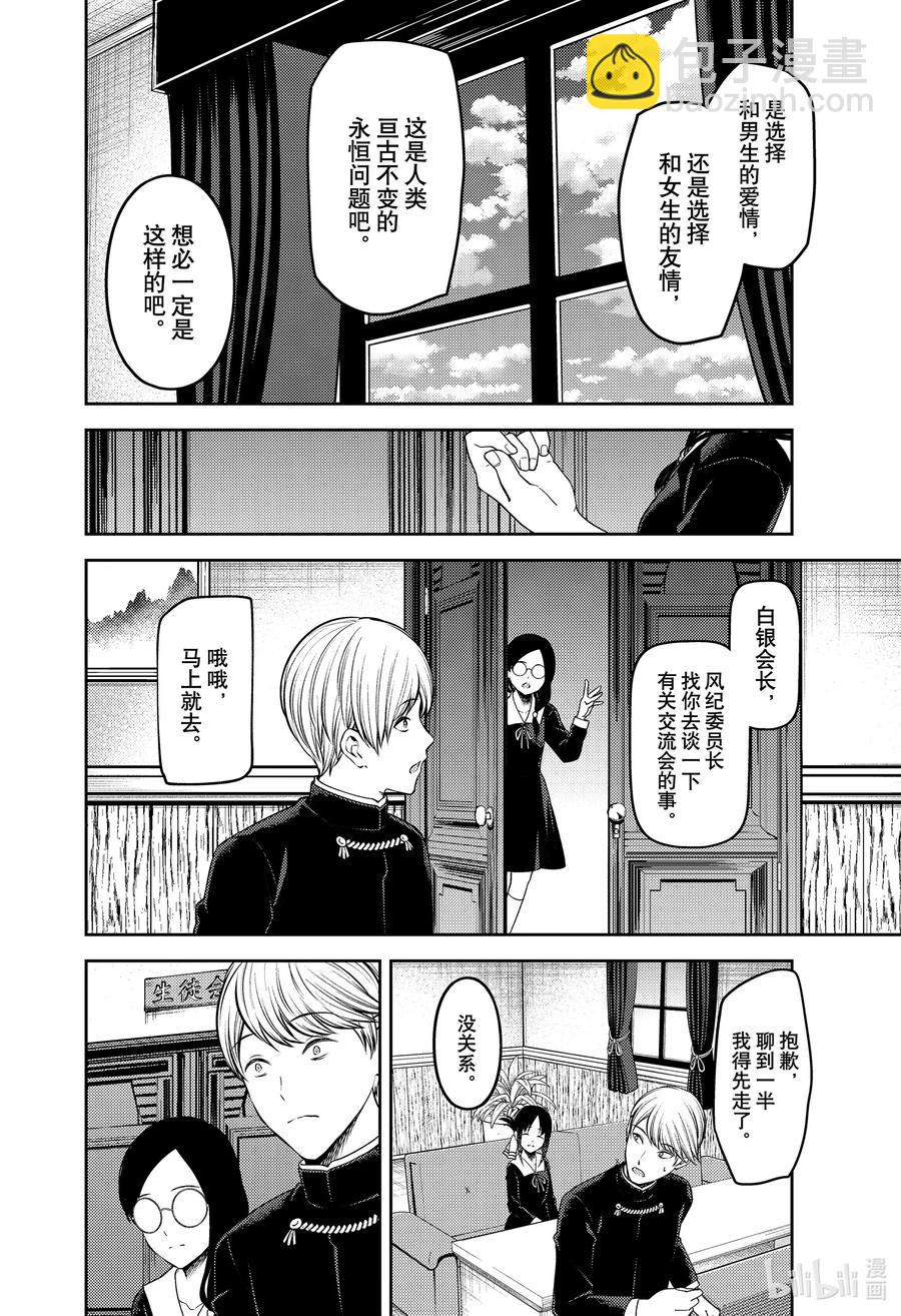 🍹辉夜大小姐想让我告白 -天才们的恋爱头脑战- 233 233 第10页