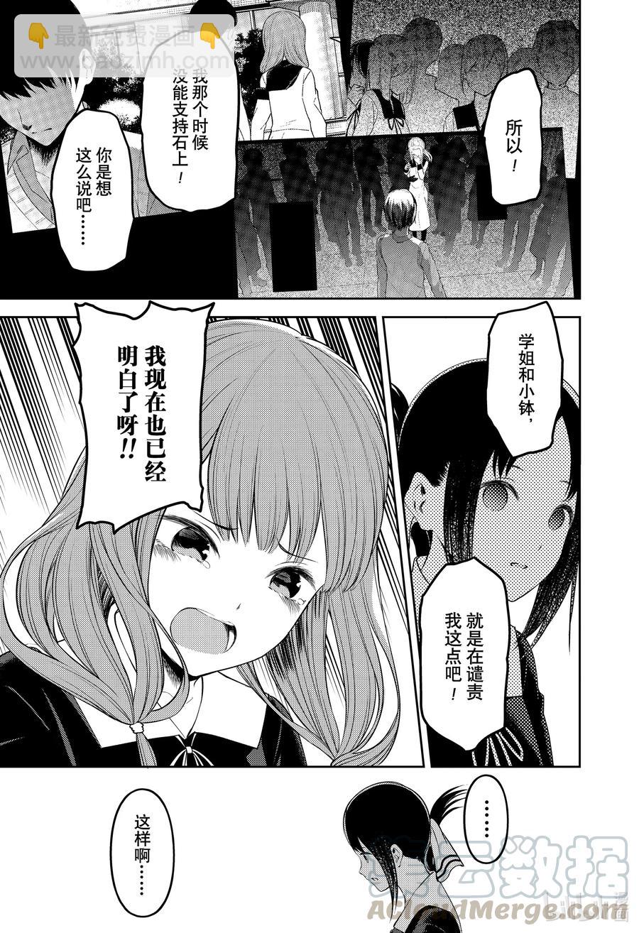 🍹辉夜大小姐想让我告白 -天才们的恋爱头脑战- 233 233 第17页