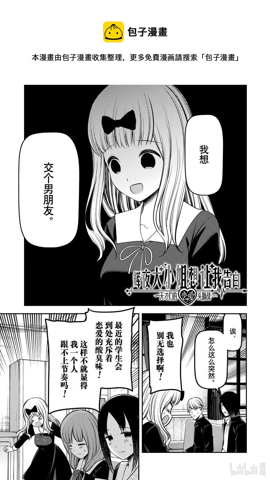 🍹辉夜大小姐想让我告白 -天才们的恋爱头脑战- 235 235 第1页