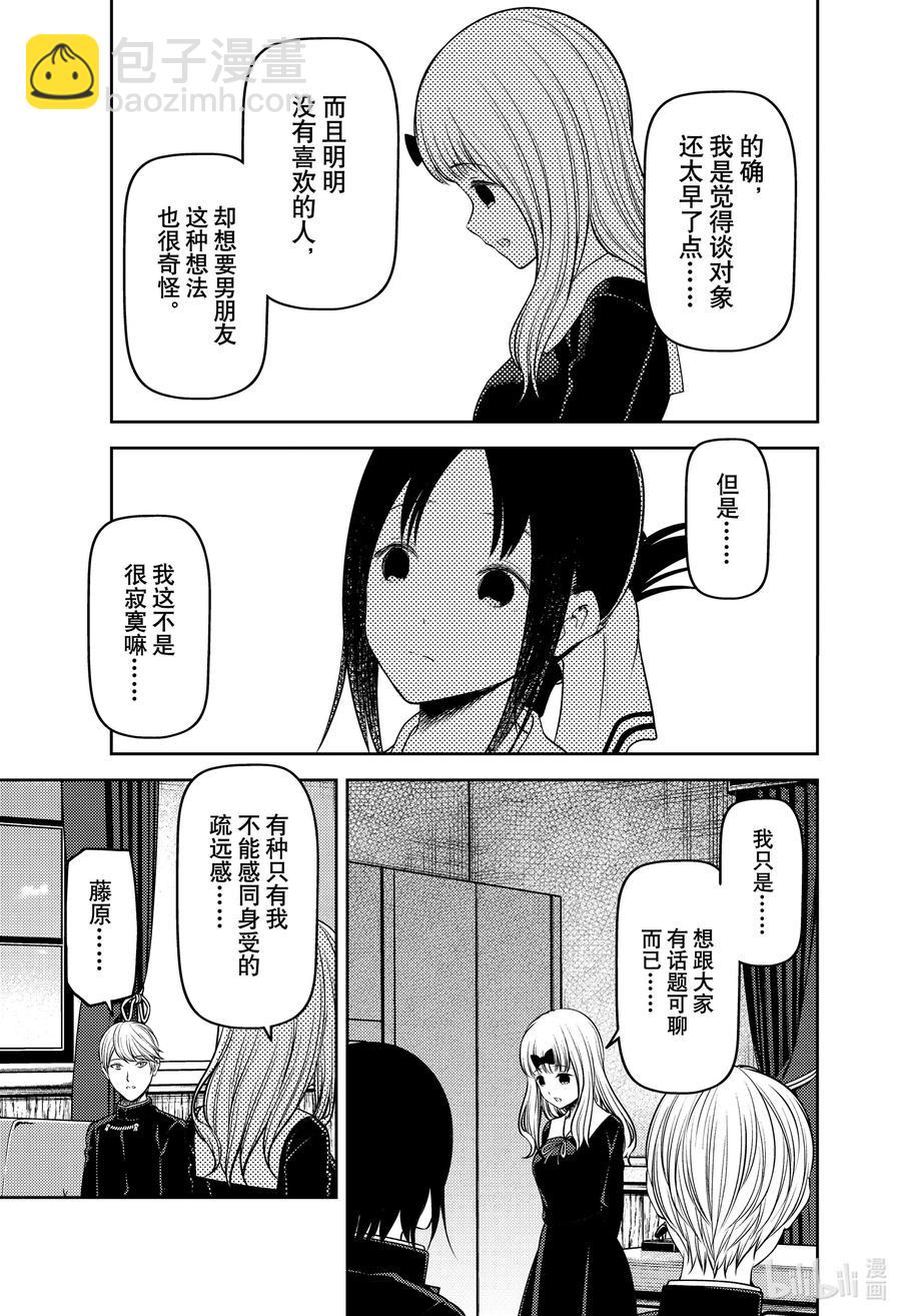 🍹辉夜大小姐想让我告白 -天才们的恋爱头脑战- 235 235 第9页