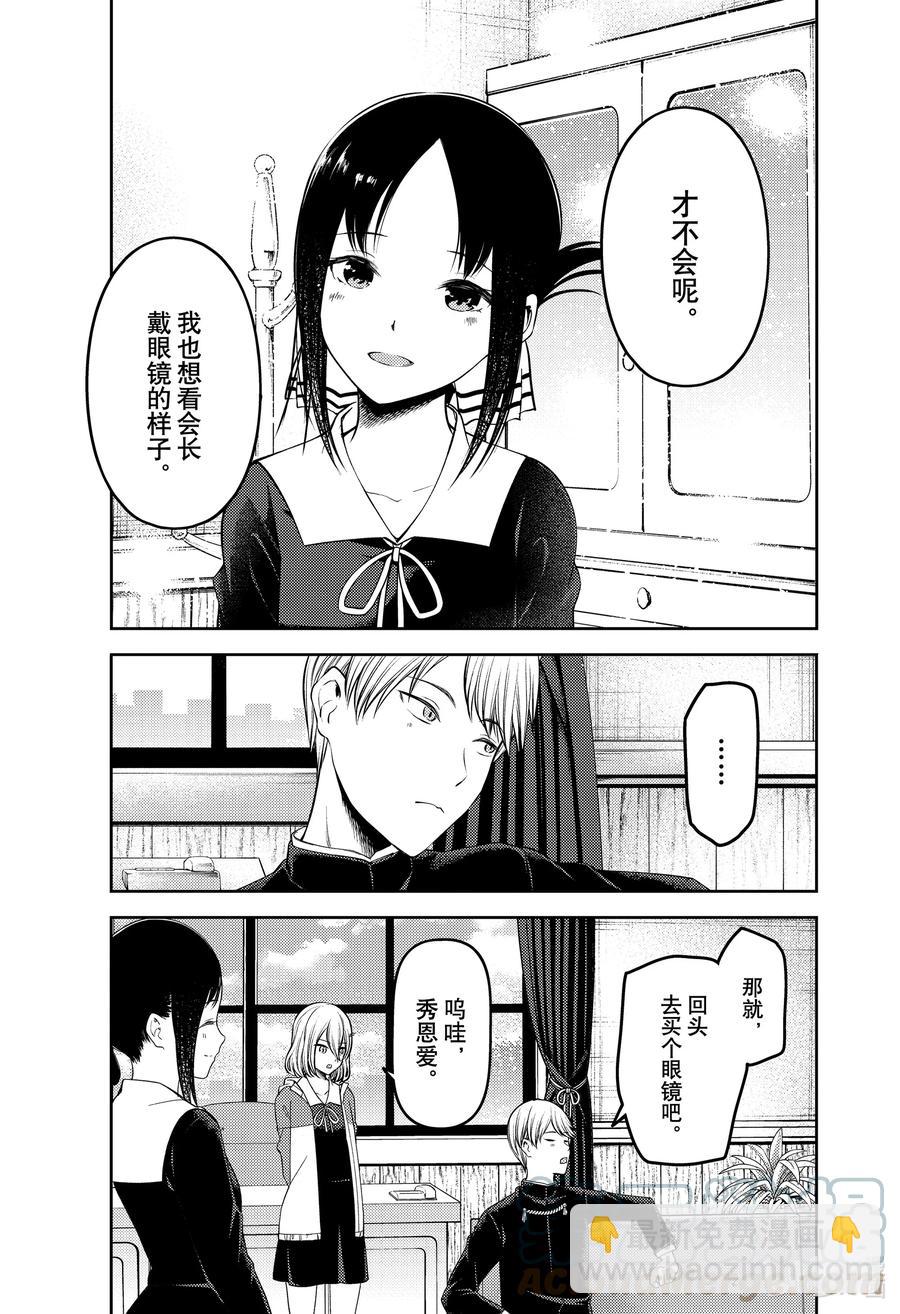 🍹辉夜大小姐想让我告白 -天才们的恋爱头脑战- 237 237 第15页