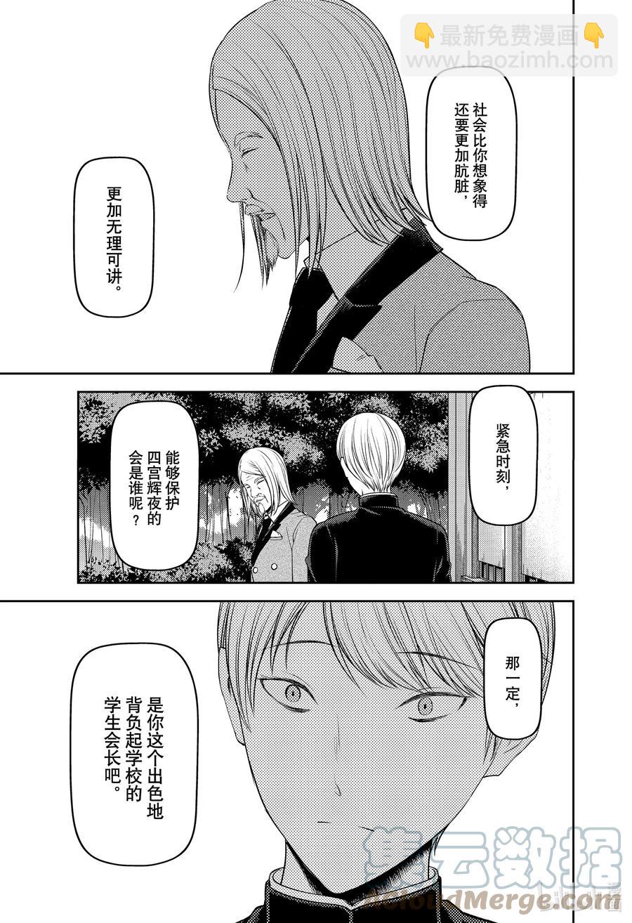 🍹辉夜大小姐想让我告白 -天才们的恋爱头脑战- 239 239 第13页