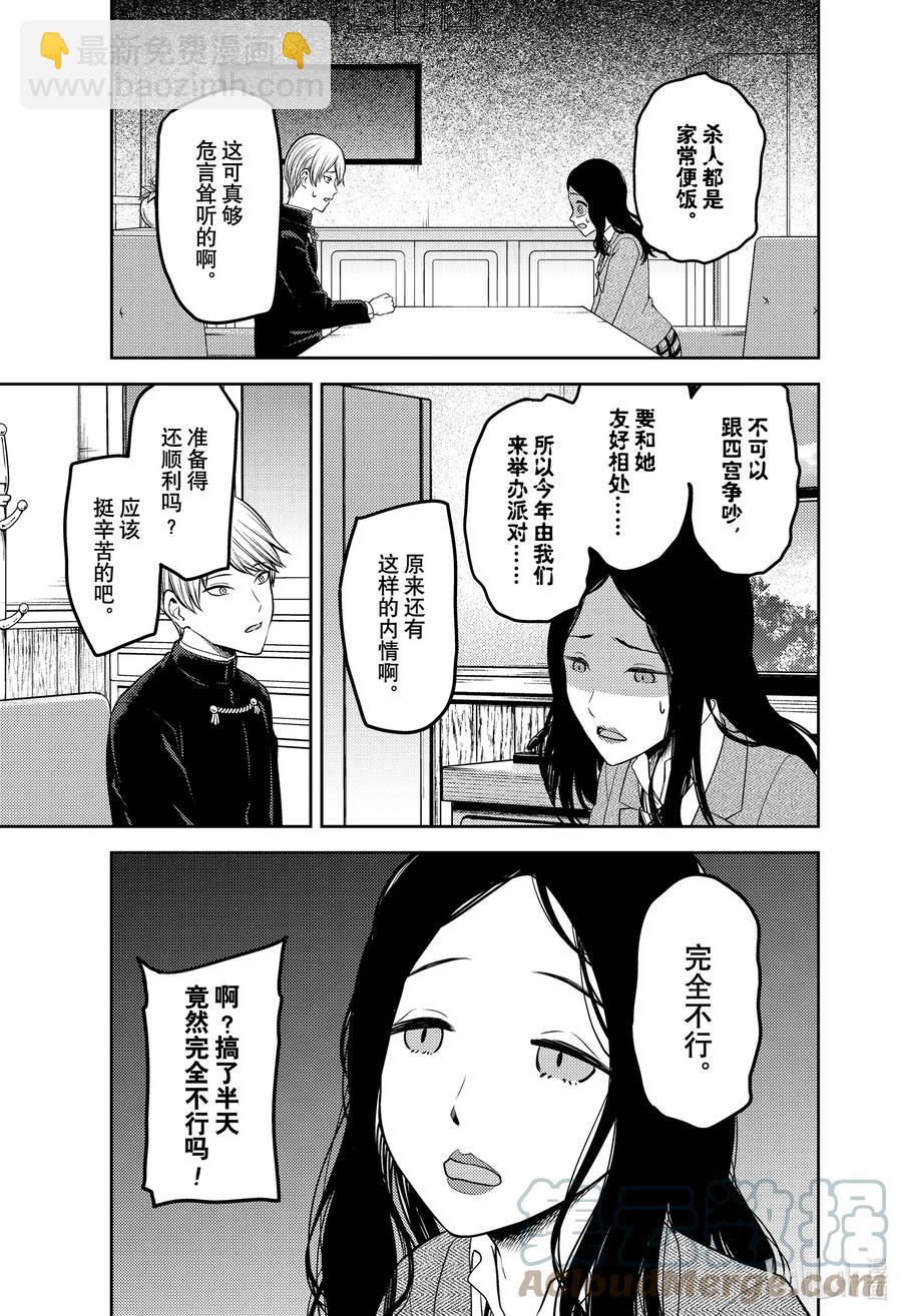 🍹辉夜大小姐想让我告白 -天才们的恋爱头脑战- 239 239 第5页