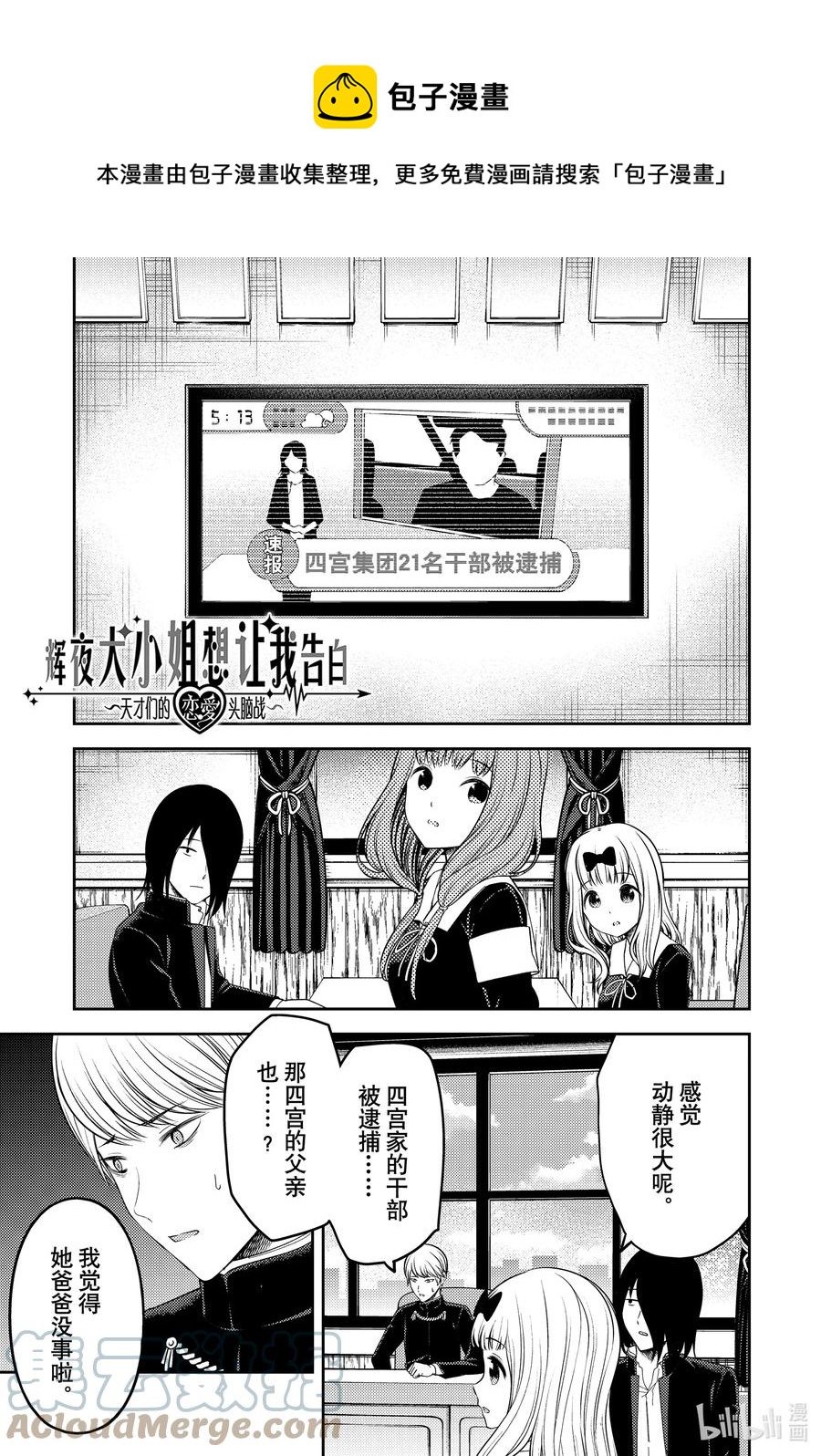 🍹辉夜大小姐想让我告白 -天才们的恋爱头脑战- 241 241 第1页