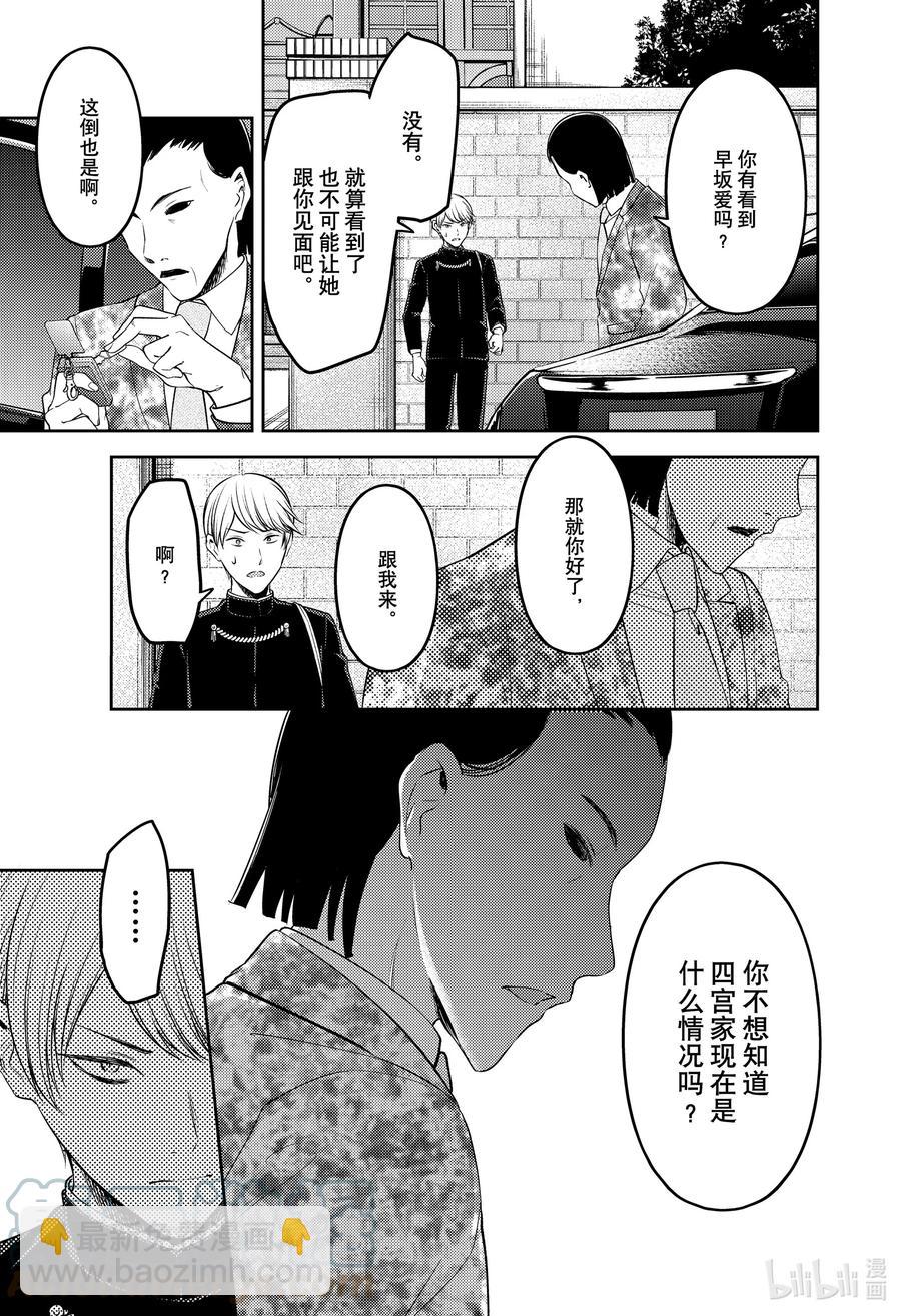 🍹辉夜大小姐想让我告白 -天才们的恋爱头脑战- 241 241 第11页