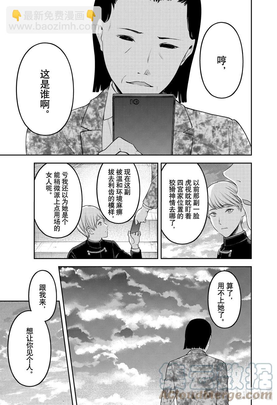 🍹辉夜大小姐想让我告白 -天才们的恋爱头脑战- 241 241 第17页