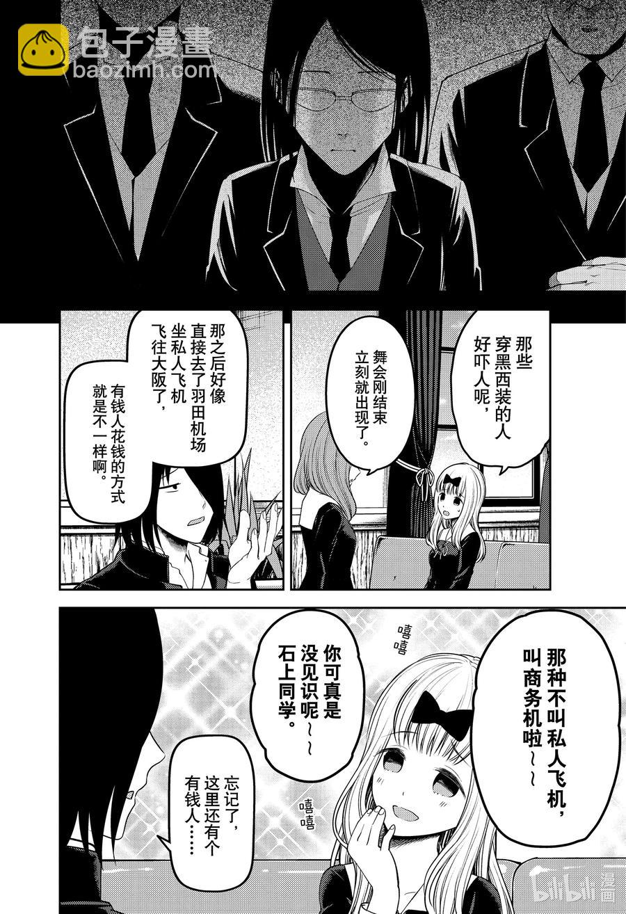 🍹辉夜大小姐想让我告白 -天才们的恋爱头脑战- 241 241 第4页