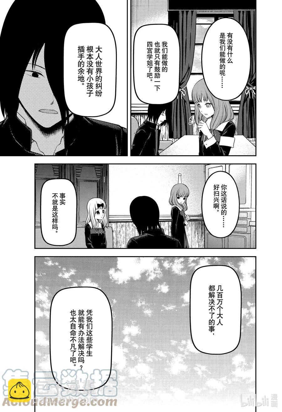 🍹辉夜大小姐想让我告白 -天才们的恋爱头脑战- 241 241 第7页