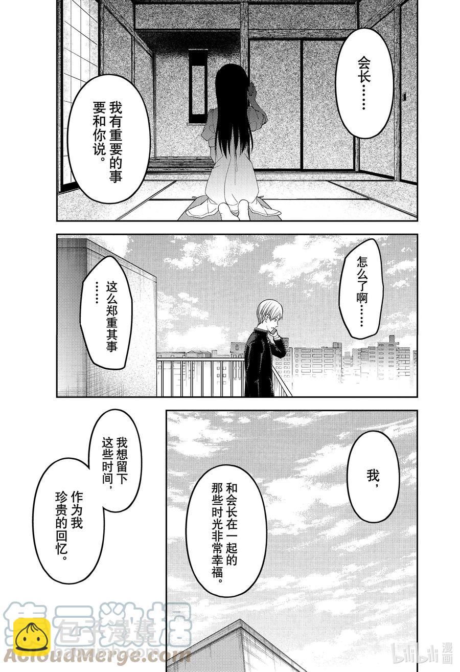 🍹辉夜大小姐想让我告白 -天才们的恋爱头脑战- 247 247 第17页