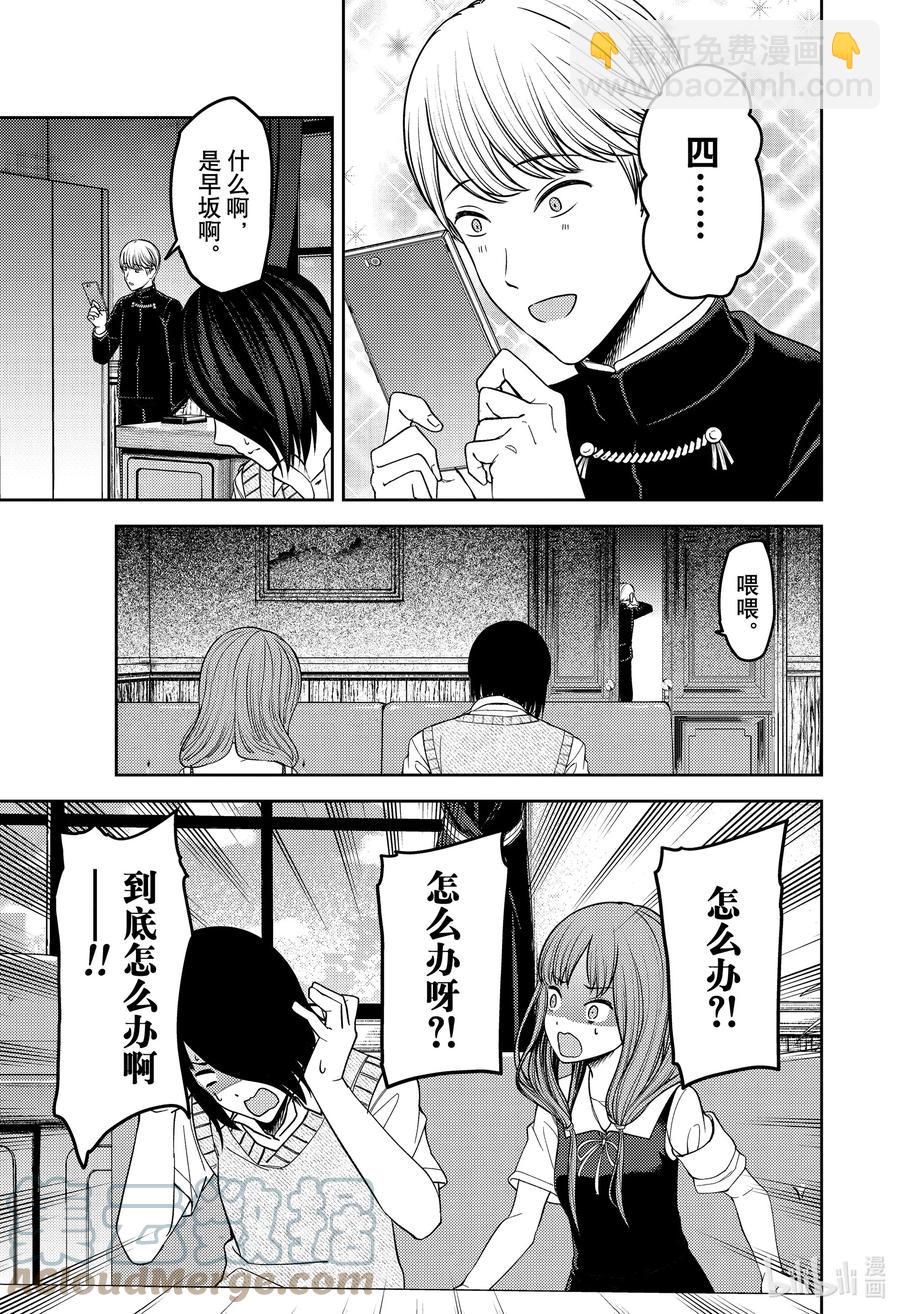 🍹辉夜大小姐想让我告白 -天才们的恋爱头脑战- 247 247 第3页