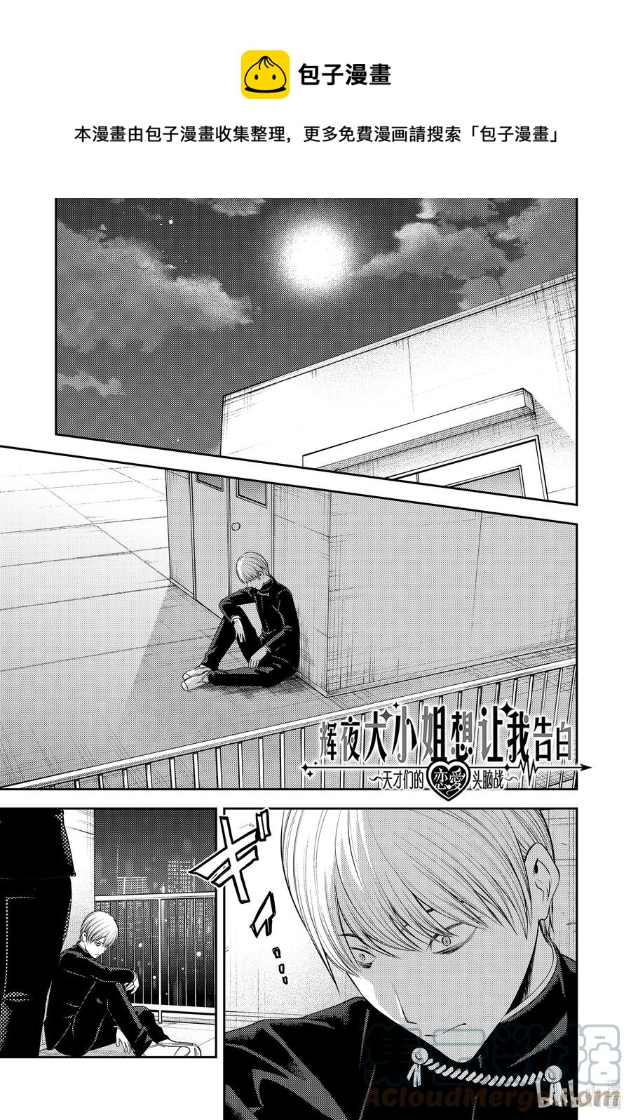🍹辉夜大小姐想让我告白 -天才们的恋爱头脑战- 249 249 第1页