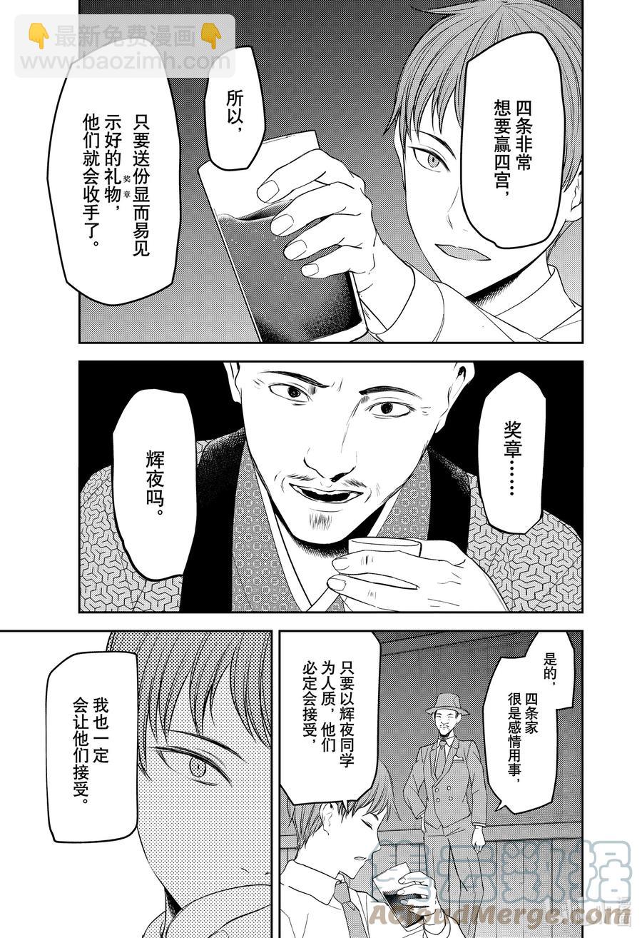 🍹辉夜大小姐想让我告白 -天才们的恋爱头脑战- 251 251 第11页
