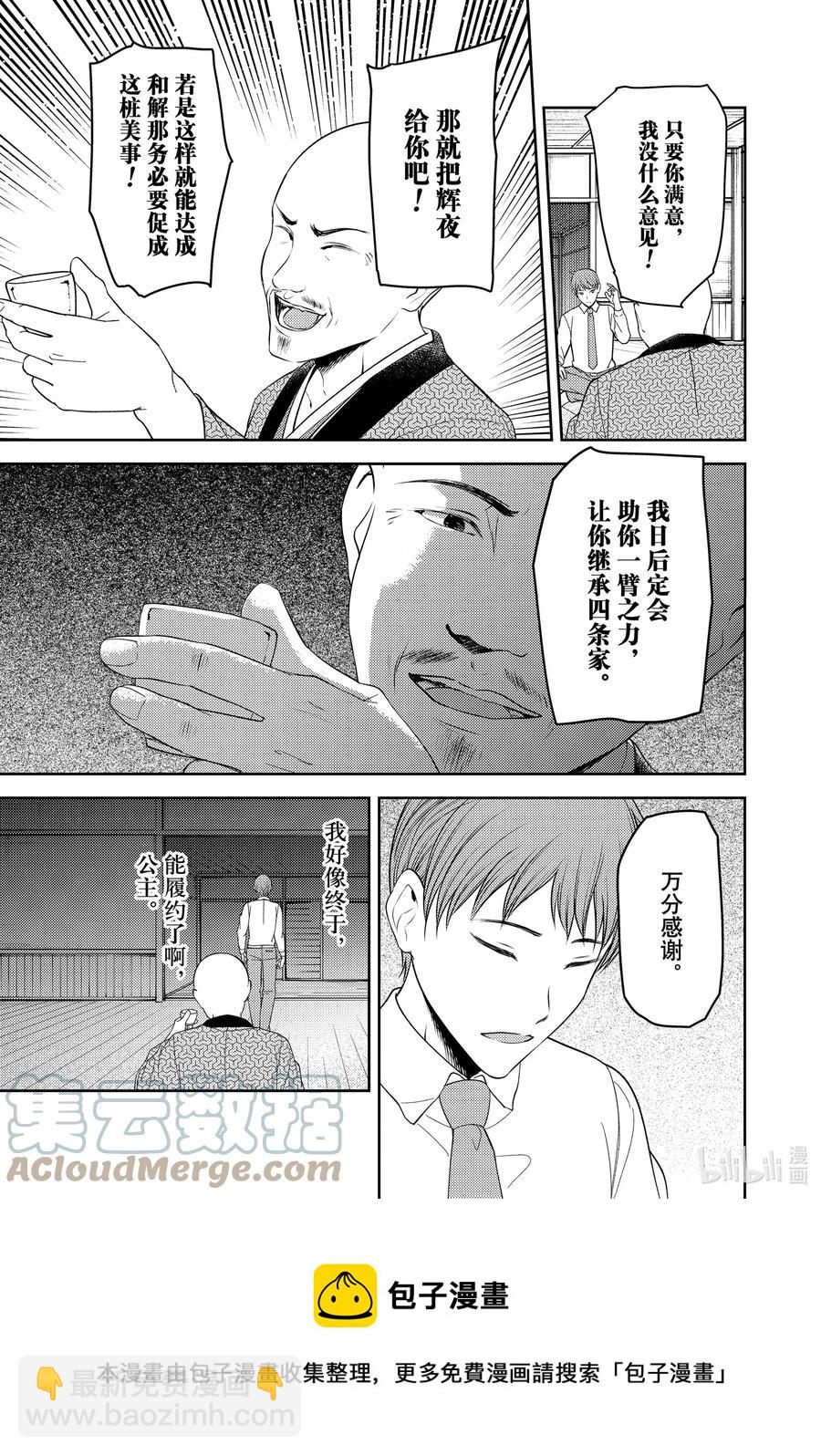 🍹辉夜大小姐想让我告白 -天才们的恋爱头脑战- 251 251 第13页