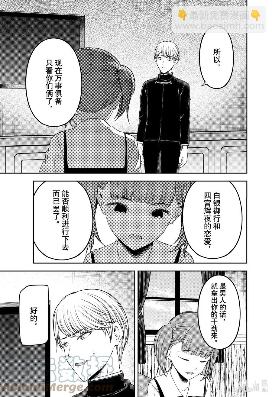 🍹辉夜大小姐想让我告白 -天才们的恋爱头脑战- 251 251 第15页