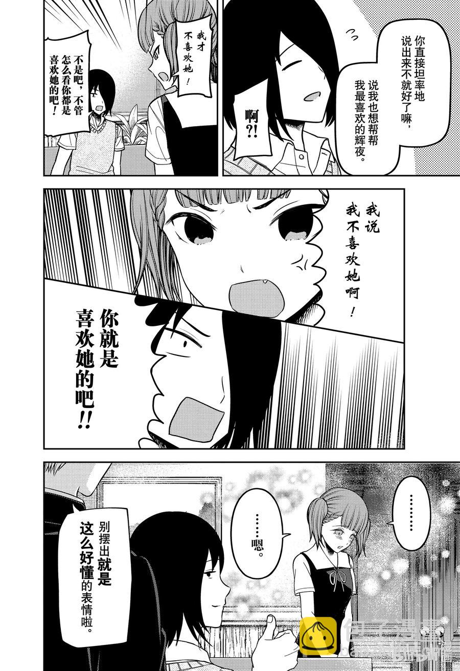 🍹辉夜大小姐想让我告白 -天才们的恋爱头脑战- 251 251 第4页