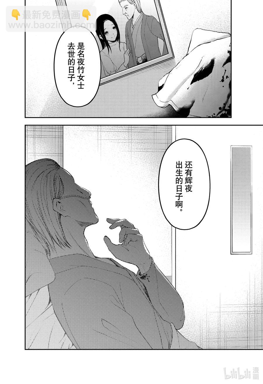 🍹辉夜大小姐想让我告白 -天才们的恋爱头脑战- 253 253 第18页