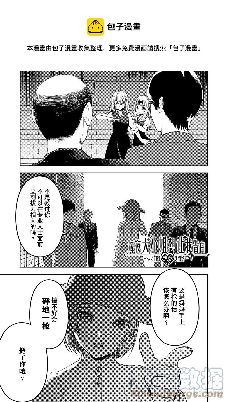 🍹辉夜大小姐想让我告白 -天才们的恋爱头脑战- 255 255 第1页