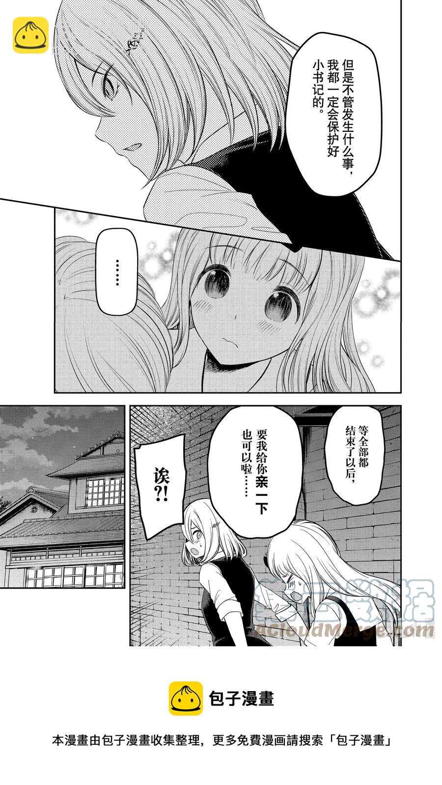 🍹辉夜大小姐想让我告白 -天才们的恋爱头脑战- 255 255 第17页