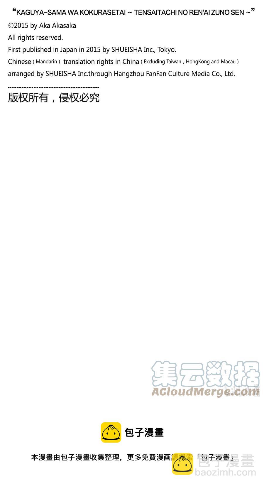 🍹辉夜大小姐想让我告白 -天才们的恋爱头脑战- 255 255 第19页