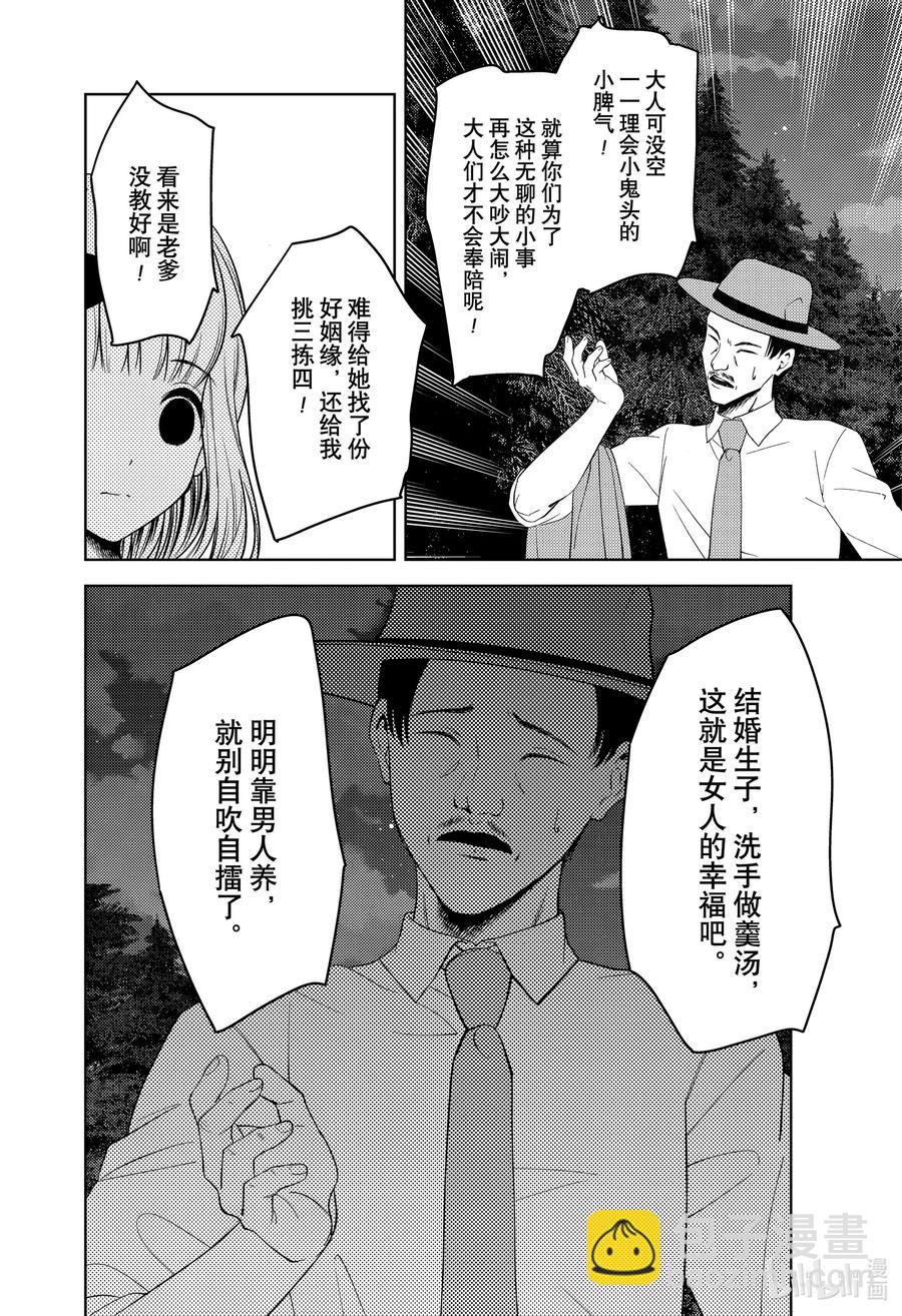🍹辉夜大小姐想让我告白 -天才们的恋爱头脑战- 257 257 第10页
