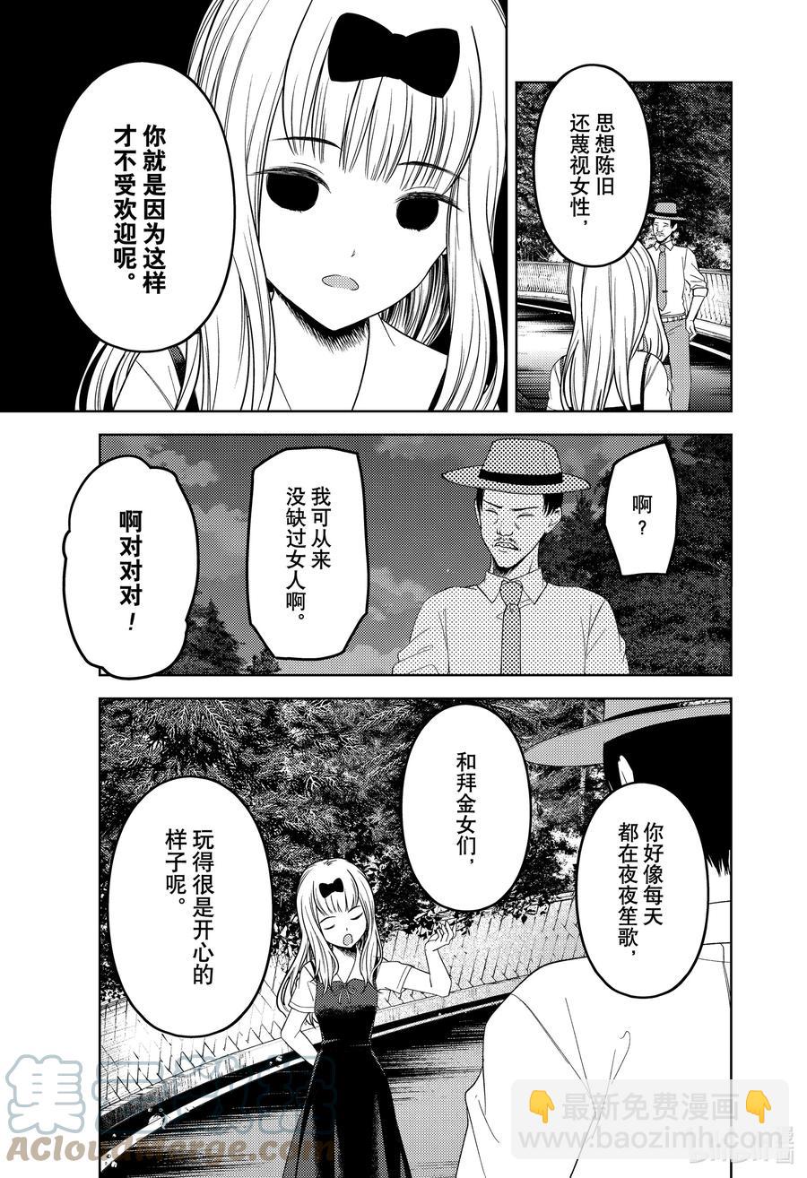 🍹辉夜大小姐想让我告白 -天才们的恋爱头脑战- 257 257 第11页