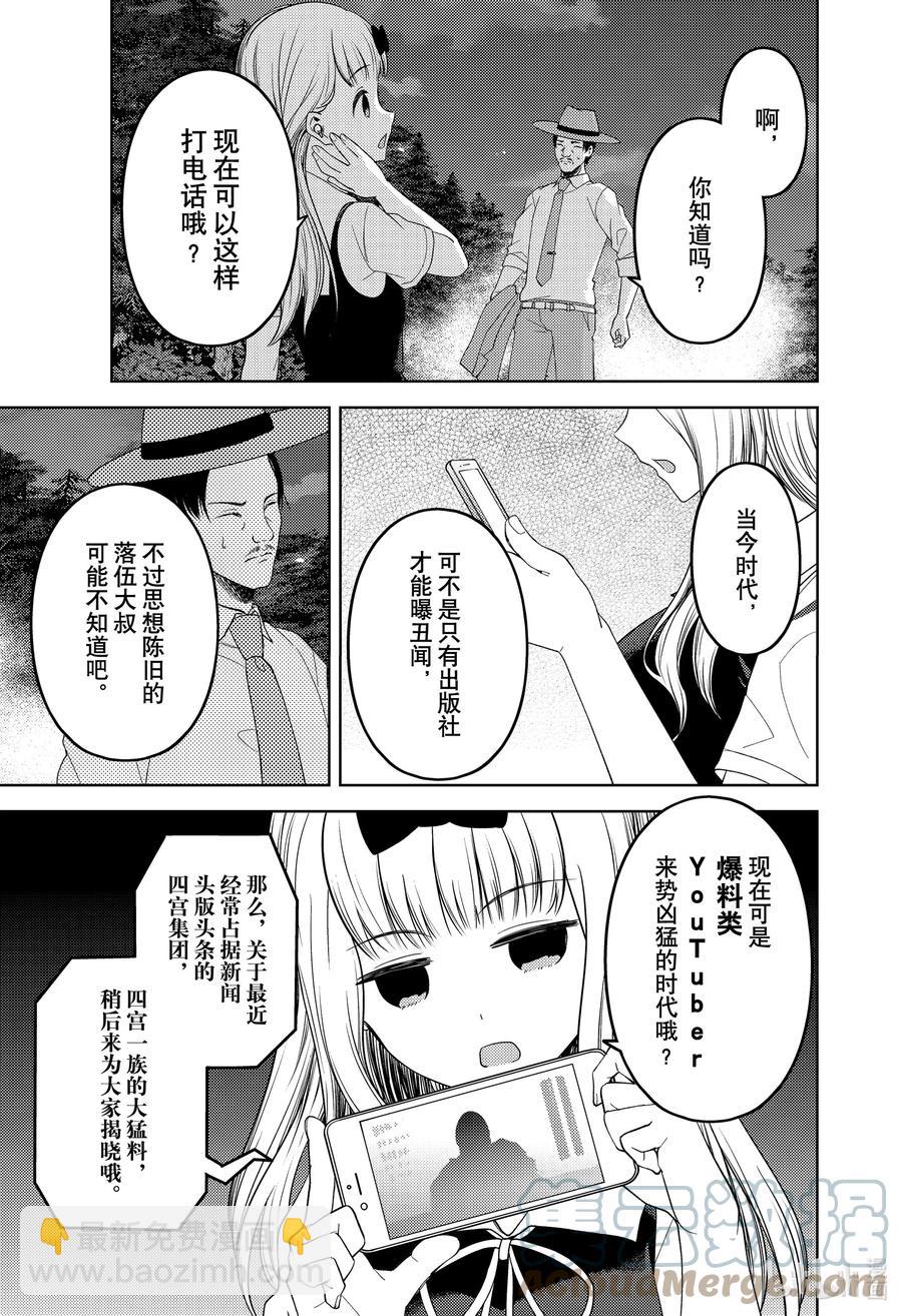 🍹辉夜大小姐想让我告白 -天才们的恋爱头脑战- 257 257 第15页