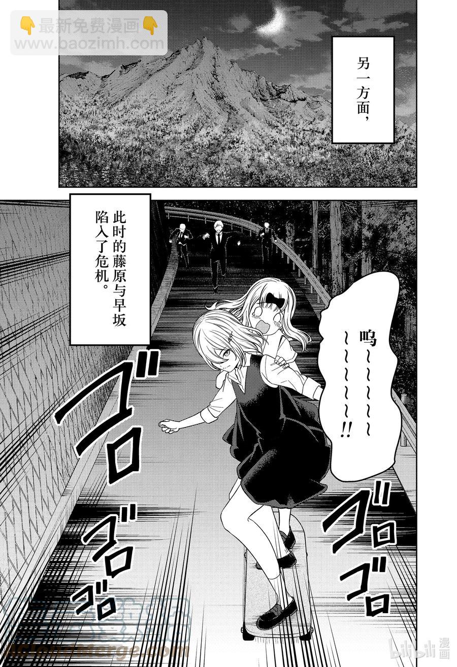 🍹辉夜大小姐想让我告白 -天才们的恋爱头脑战- 257 257 第3页