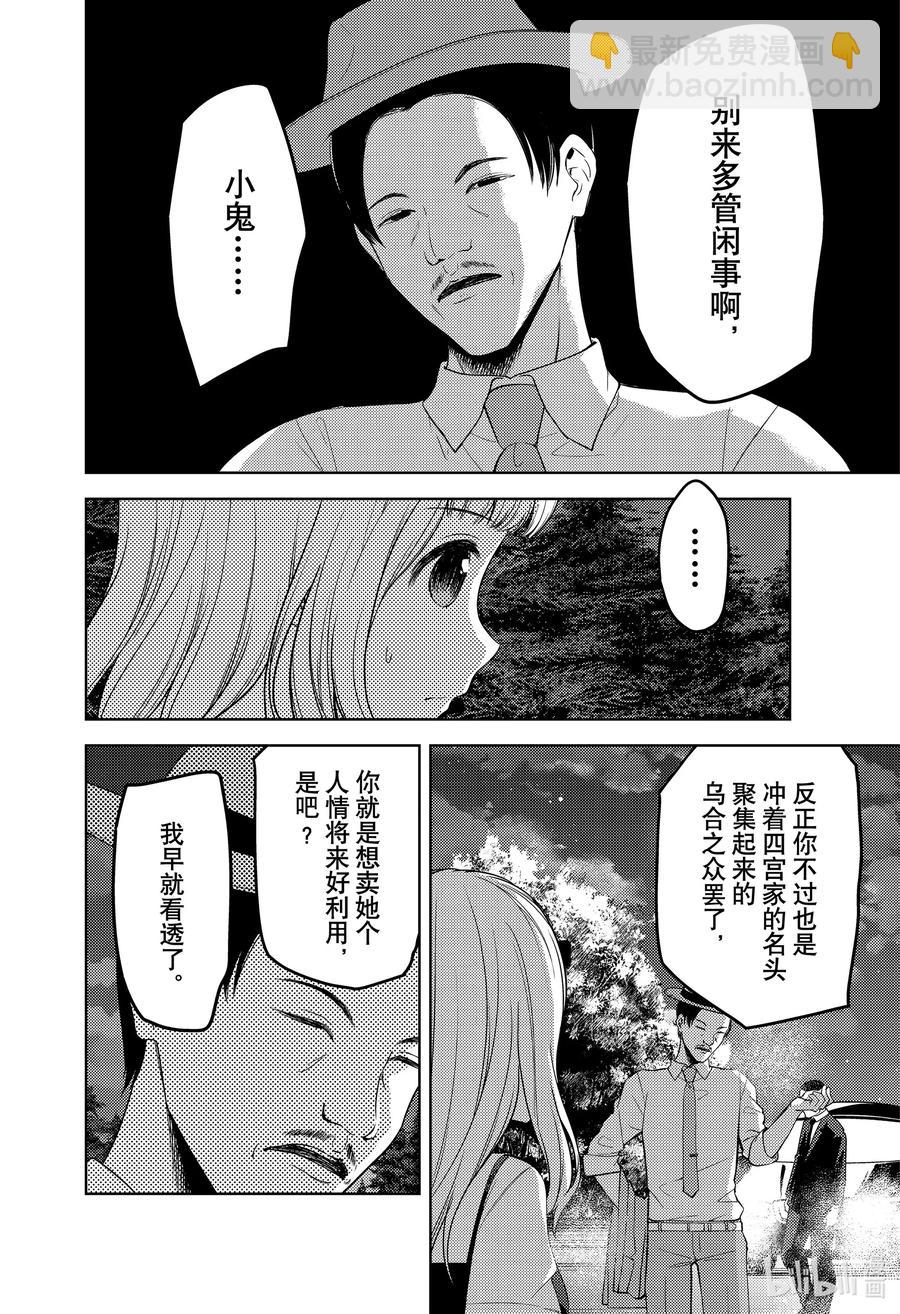 🍹辉夜大小姐想让我告白 -天才们的恋爱头脑战- 257 257 第8页