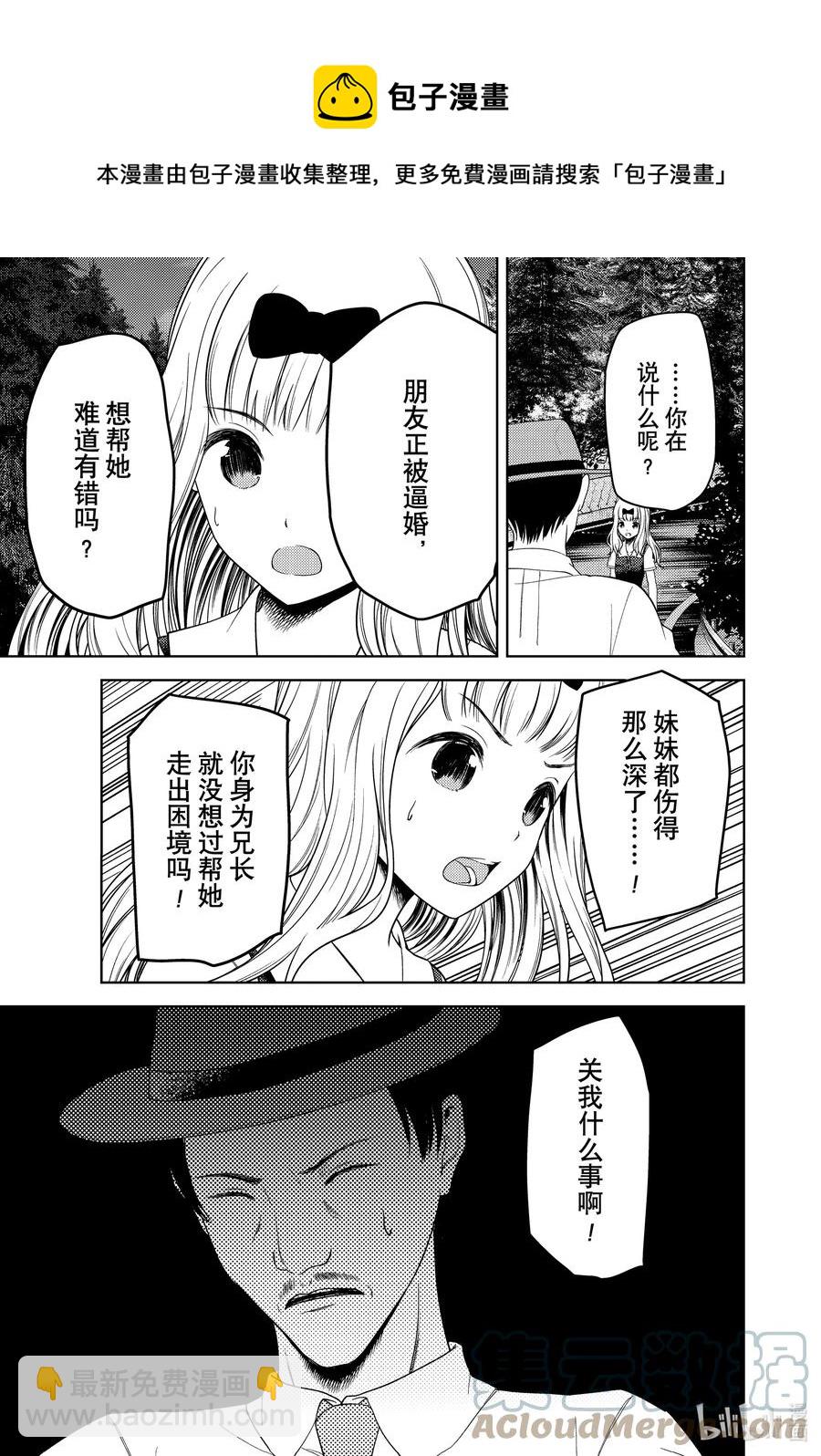 🍹辉夜大小姐想让我告白 -天才们的恋爱头脑战- 257 257 第9页