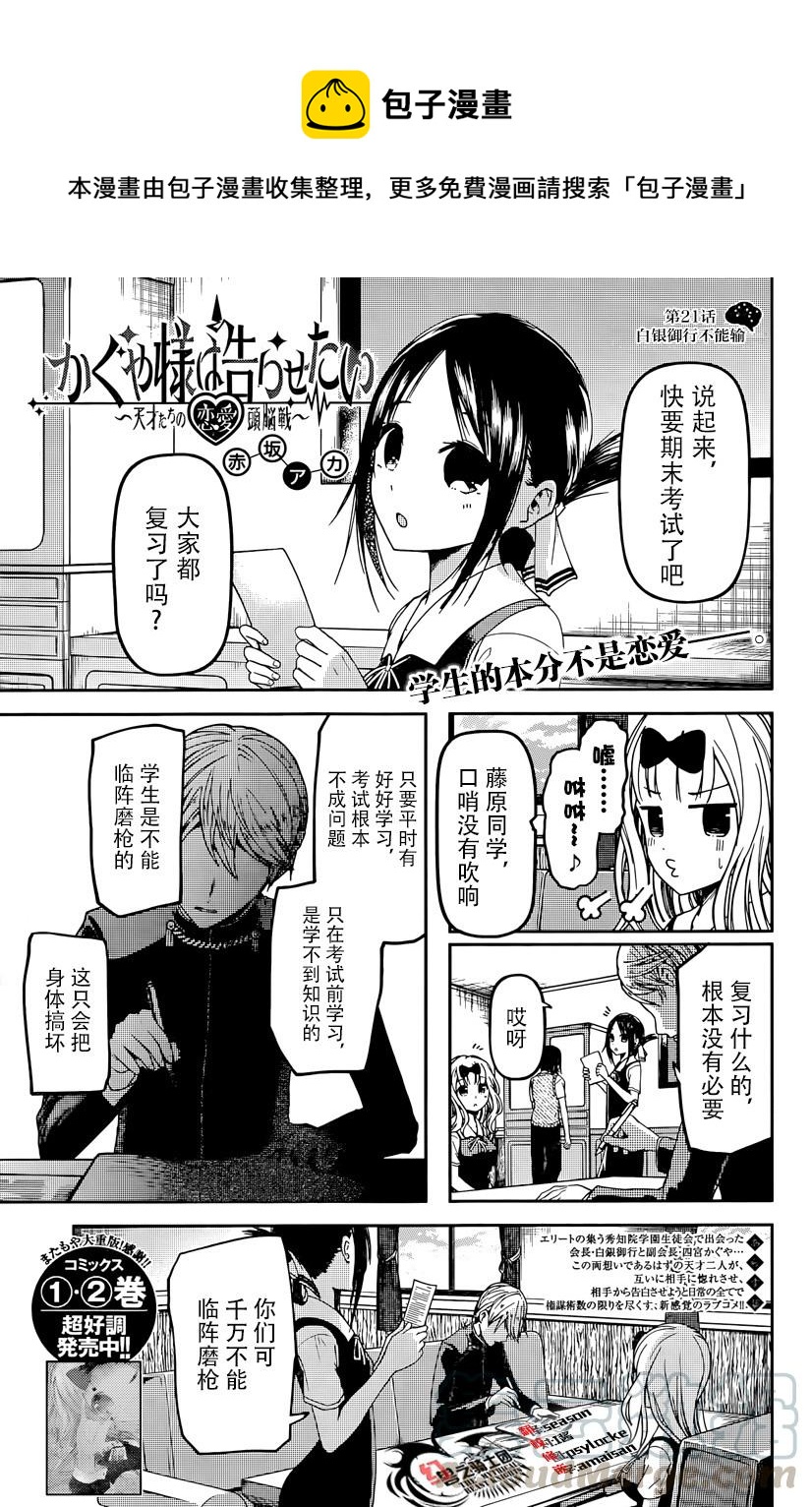 🍹辉夜大小姐想让我告白 -天才们的恋爱头脑战- 31 藤原千花想要测试 第1页