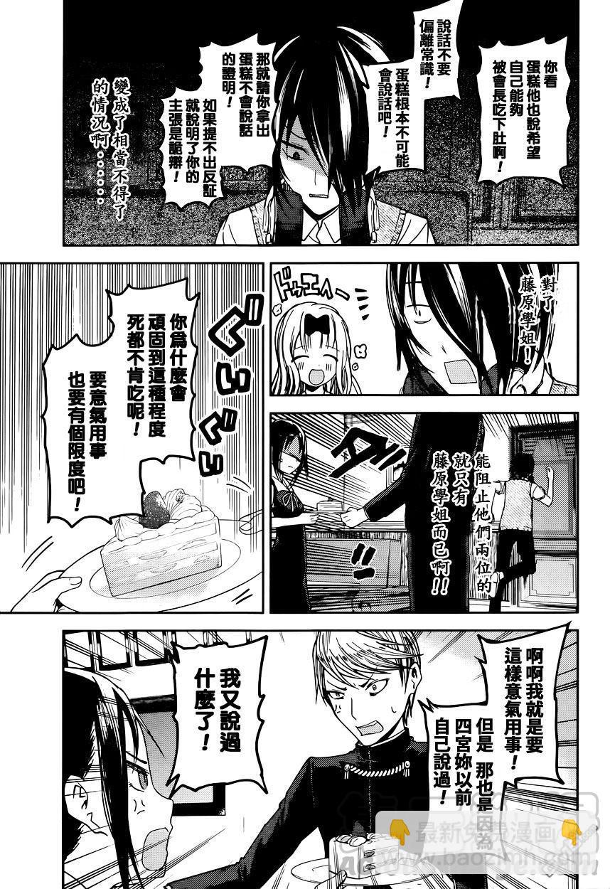 🍹辉夜大小姐想让我告白 -天才们的恋爱头脑战- 37 辉夜大小姐不原谅 第9页