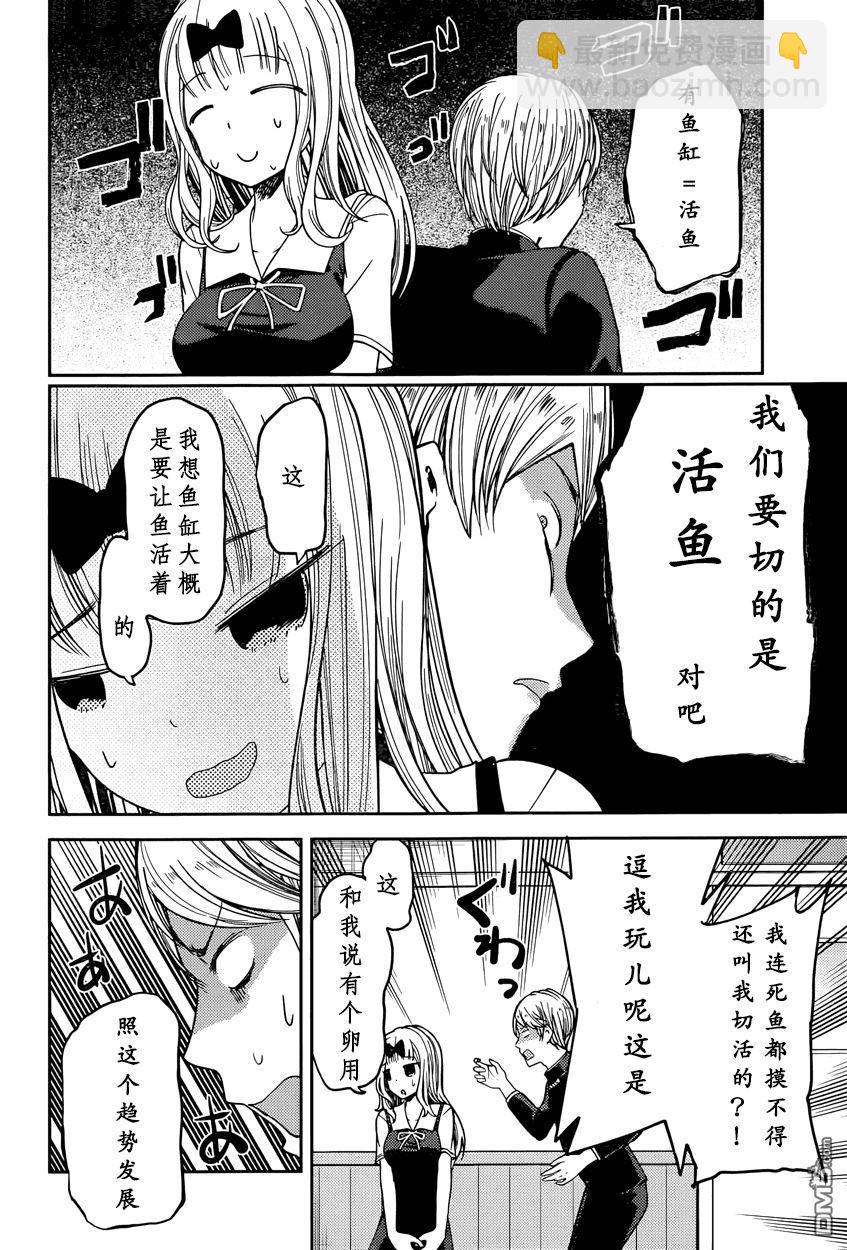 🍹辉夜大小姐想让我告白 -天才们的恋爱头脑战- 49 白银御行想杀鱼 第6页