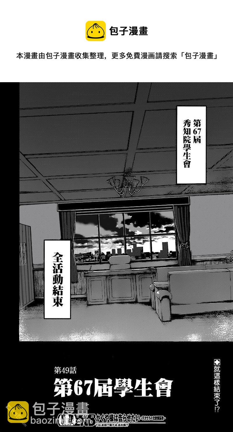 🍹辉夜大小姐想让我告白 -天才们的恋爱头脑战- 59 第67届学生会 第18页