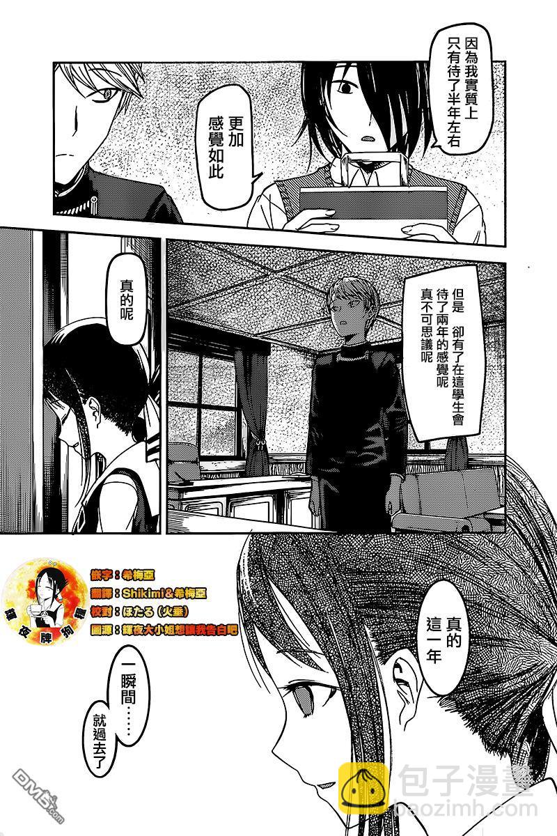 🍹辉夜大小姐想让我告白 -天才们的恋爱头脑战- 59 第67届学生会 第3页