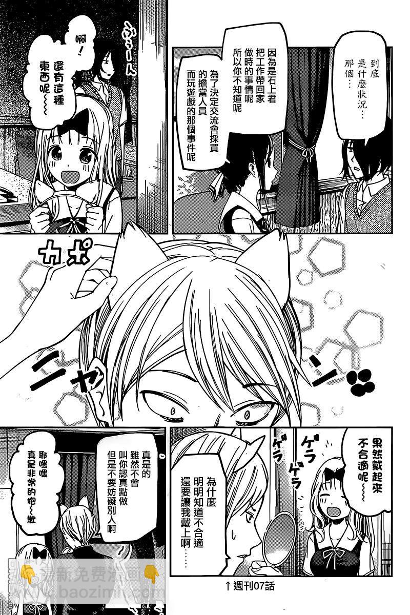 🍹辉夜大小姐想让我告白 -天才们的恋爱头脑战- 59 第67届学生会 第7页