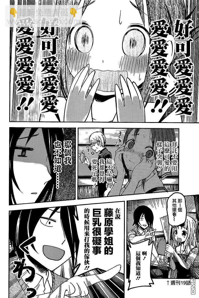 🍹辉夜大小姐想让我告白 -天才们的恋爱头脑战- 59 第67届学生会 第8页