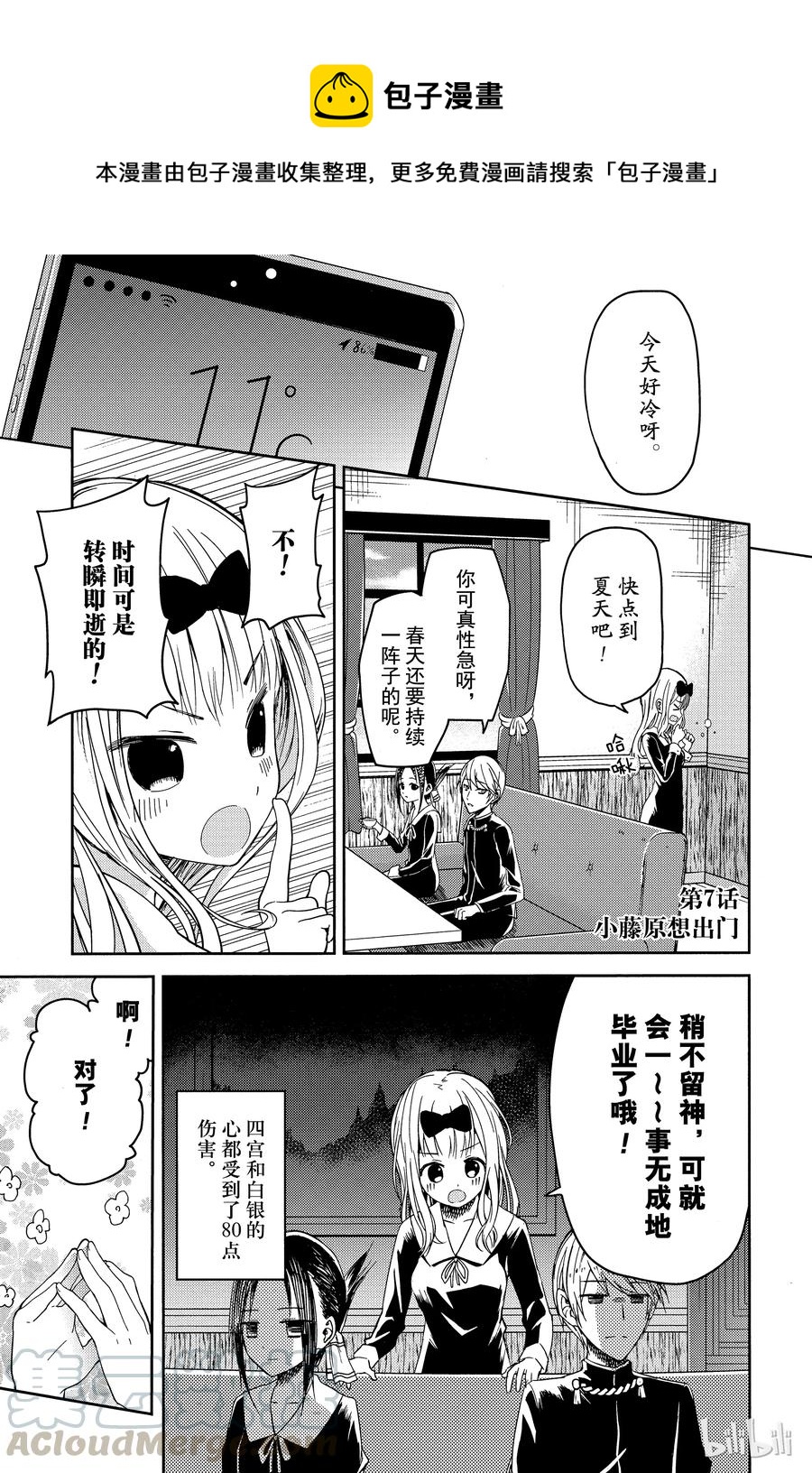 🍹辉夜大小姐想让我告白 -天才们的恋爱头脑战- 7 小藤原想出门 第1页