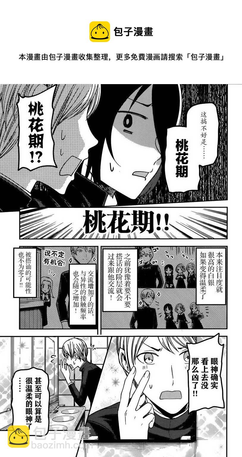 🍹辉夜大小姐想让我告白 -天才们的恋爱头脑战- 63 白银御行想受欢迎 第7页