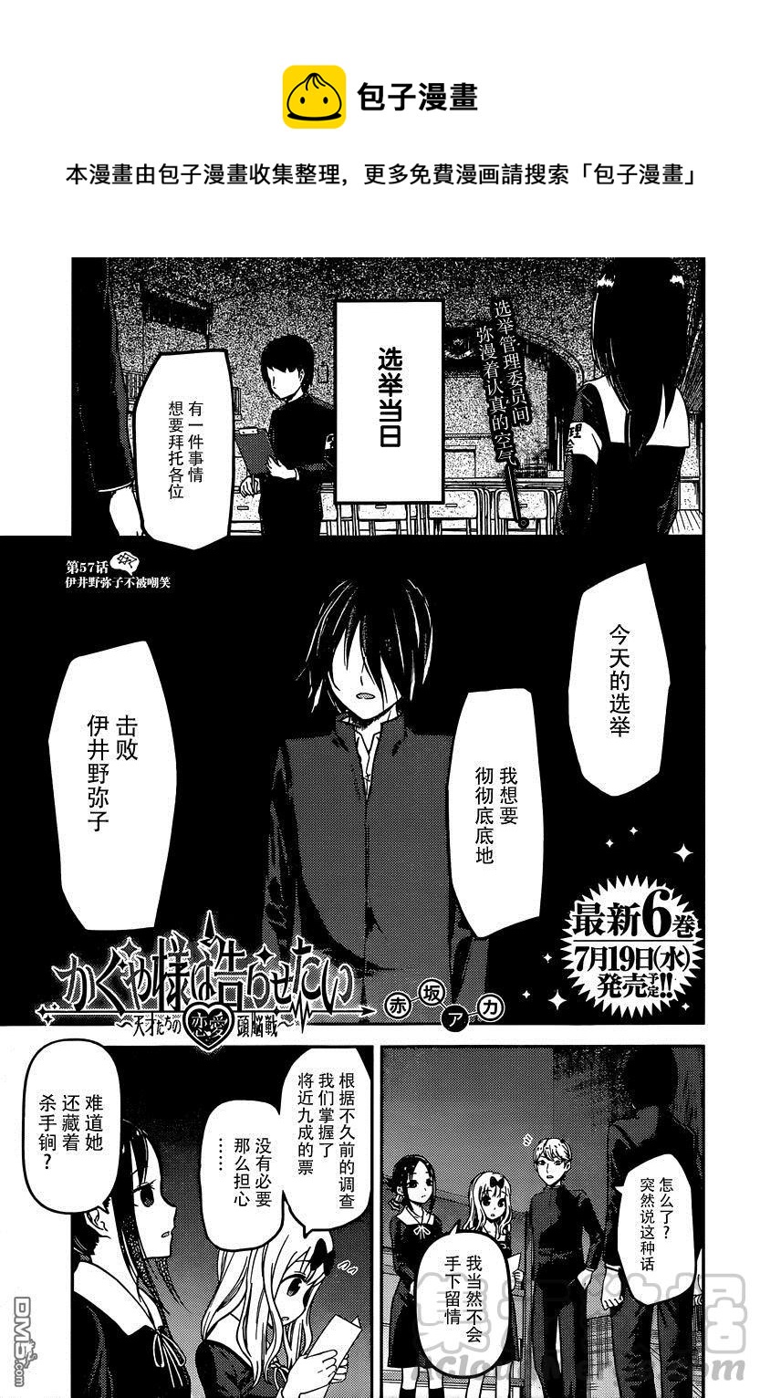 🍹辉夜大小姐想让我告白 -天才们的恋爱头脑战- 67 不让伊井野弥子被嘲笑 第1页